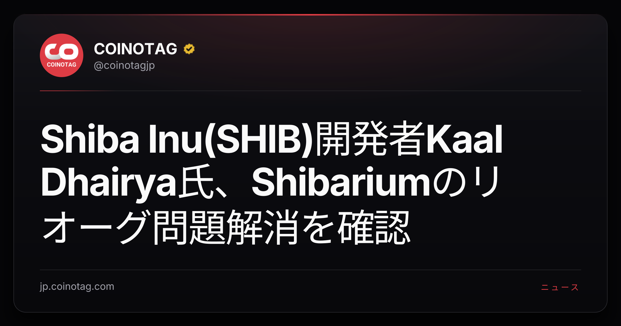 Shiba Inu(SHIB)開発者Kaal Dhairya氏、Shibariumのリオーグ問題解消を確認