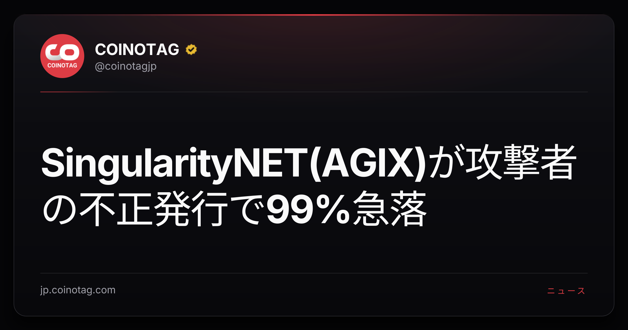 SingularityNET(AGIX)が攻撃者の不正発行で99%急落