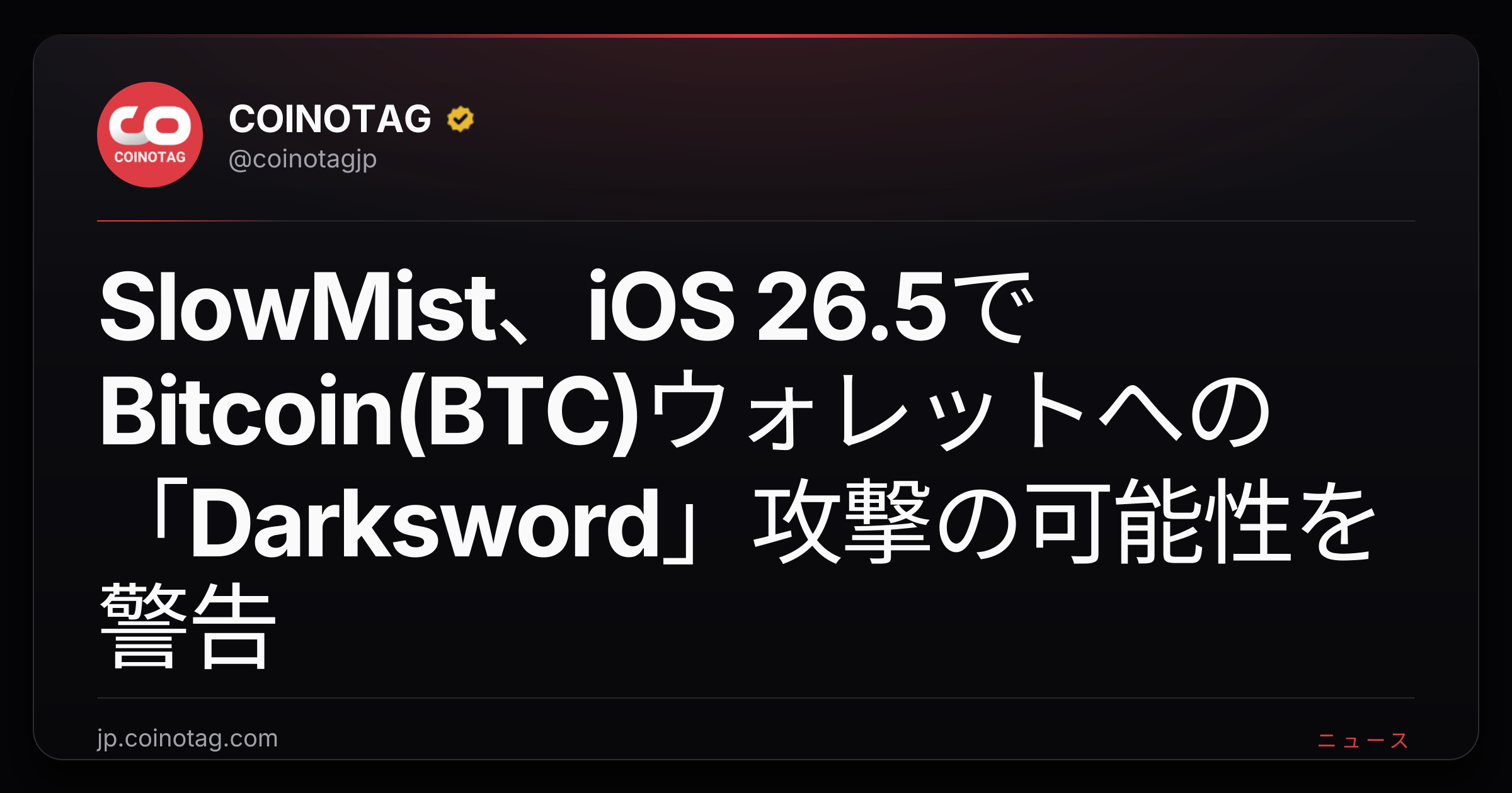 SlowMist、iOS 26.5でBitcoin(BTC)ウォレットへの「Darksword」攻撃の可能性を警告