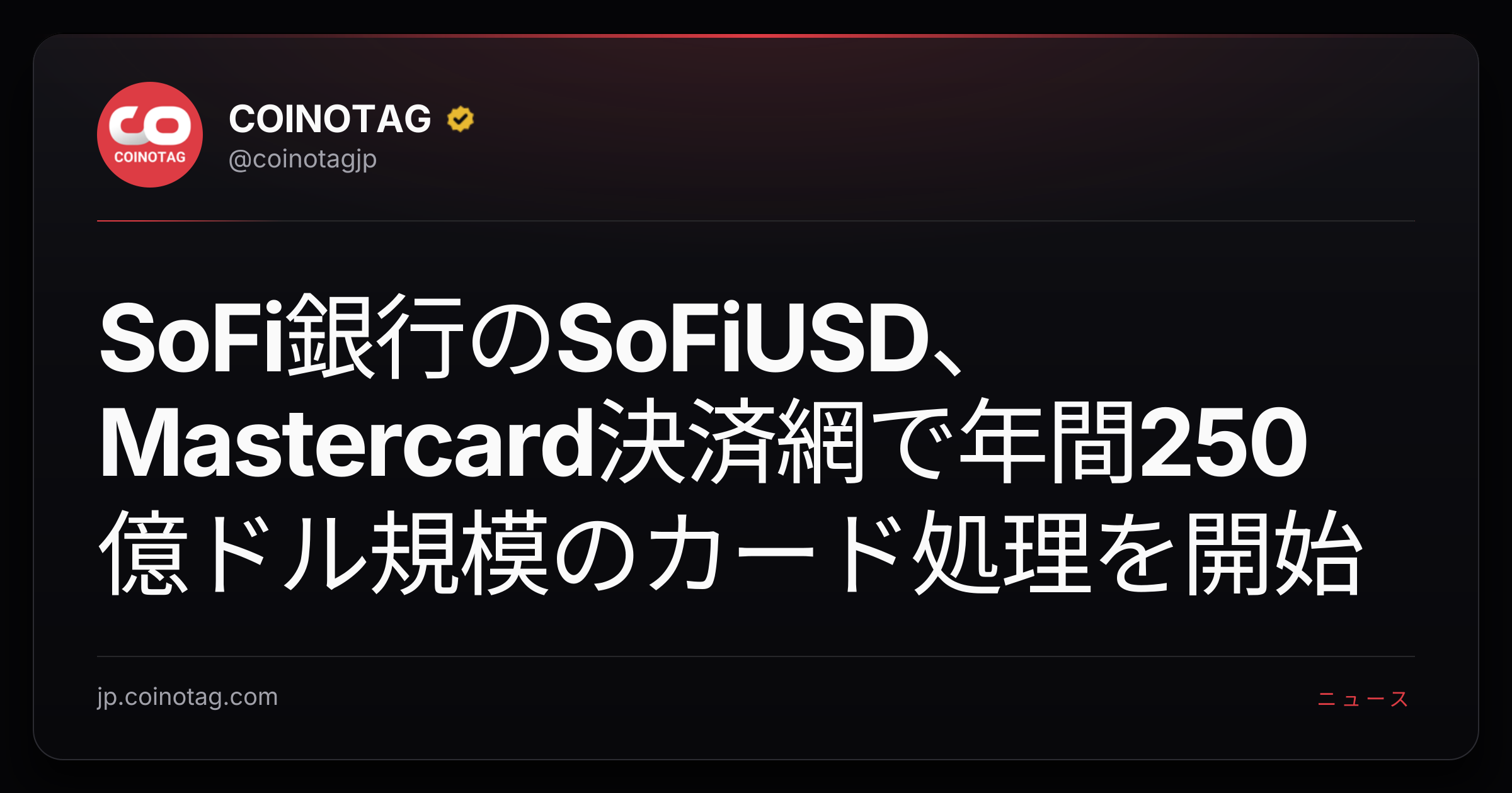 SoFi銀行のSoFiUSD、Mastercard決済網で年間250億ドル規模のカード処理を開始