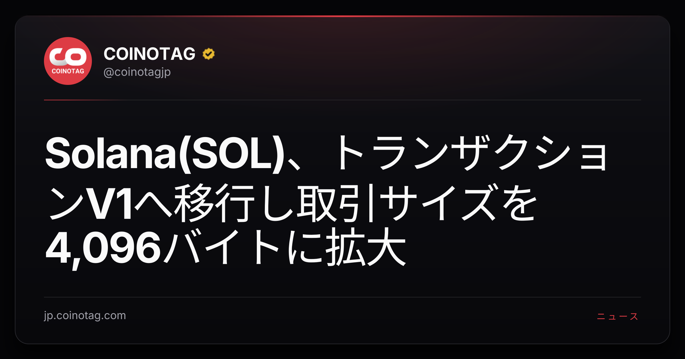 Solana(SOL)、トランザクションV1へ移行し取引サイズを4,096バイトに拡大