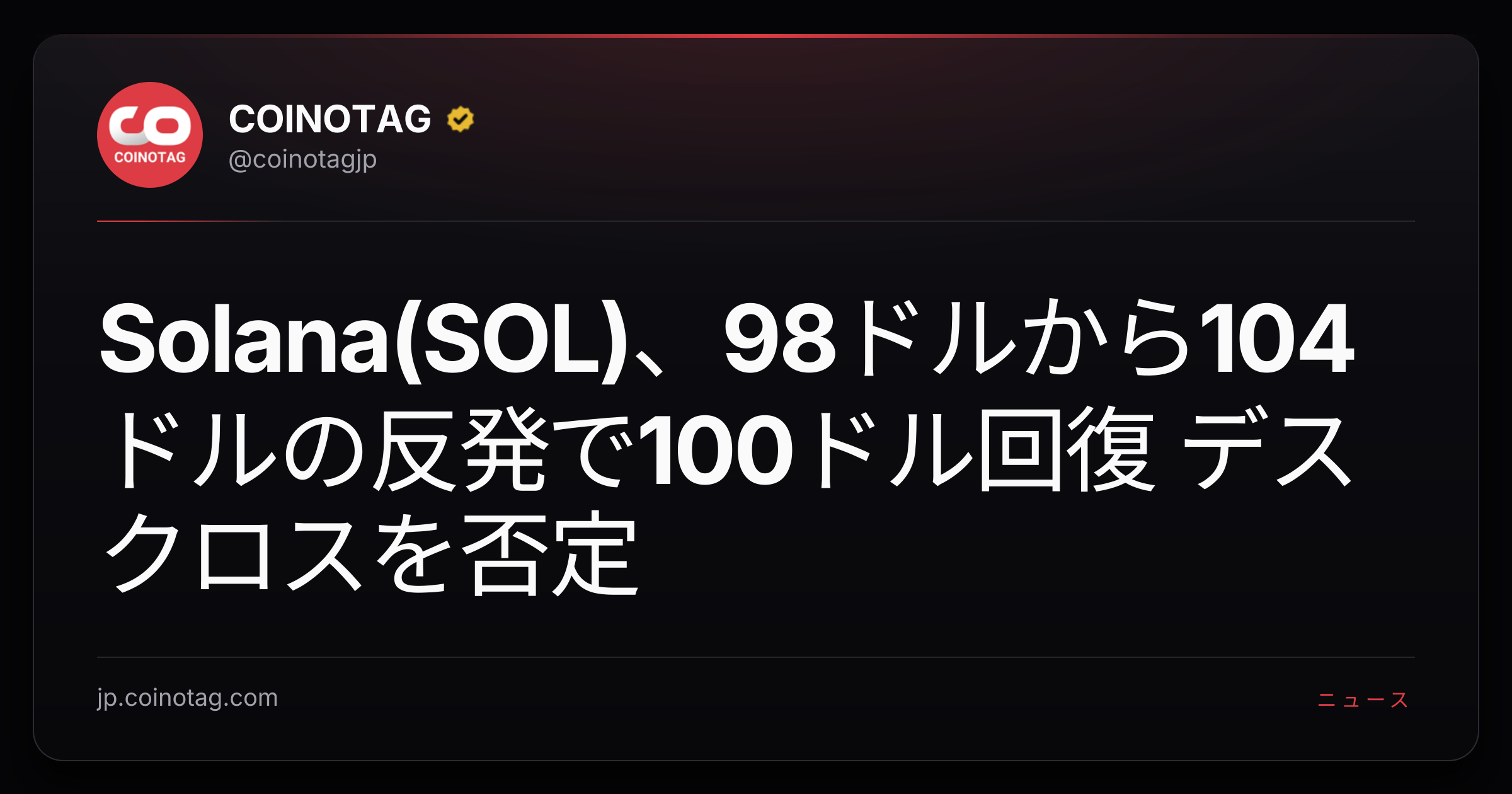 Solana(SOL)、98ドルから104ドルの反発で100ドル回復 デスクロスを否定