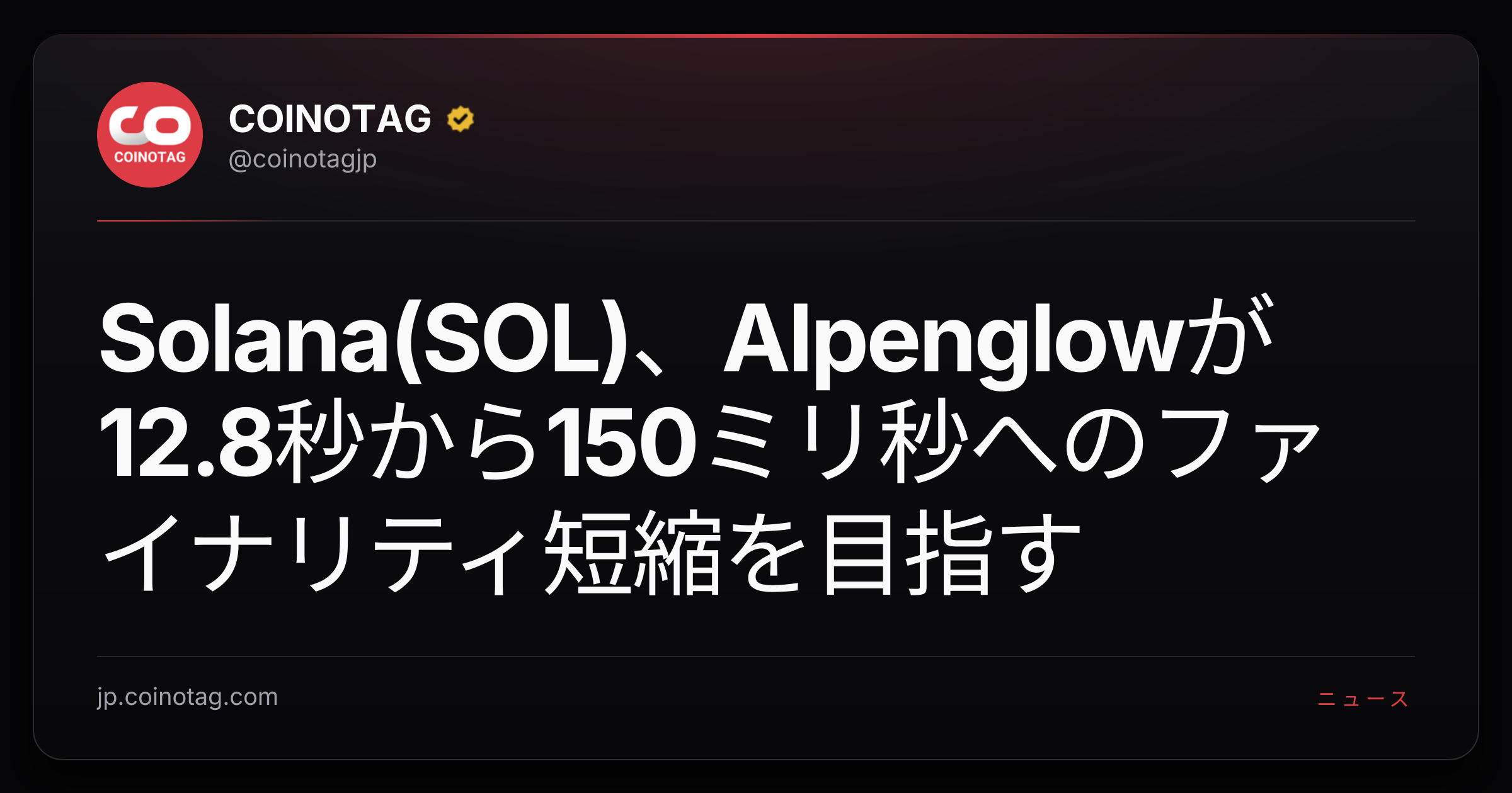Solana(SOL)、Alpenglowが12.8秒から150ミリ秒へのファイナリティ短縮を目指す