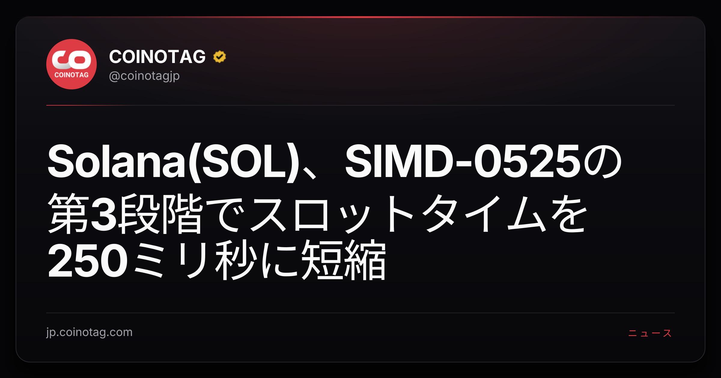Solana(SOL)、SIMD-0525の第3段階でスロットタイムを250ミリ秒に短縮