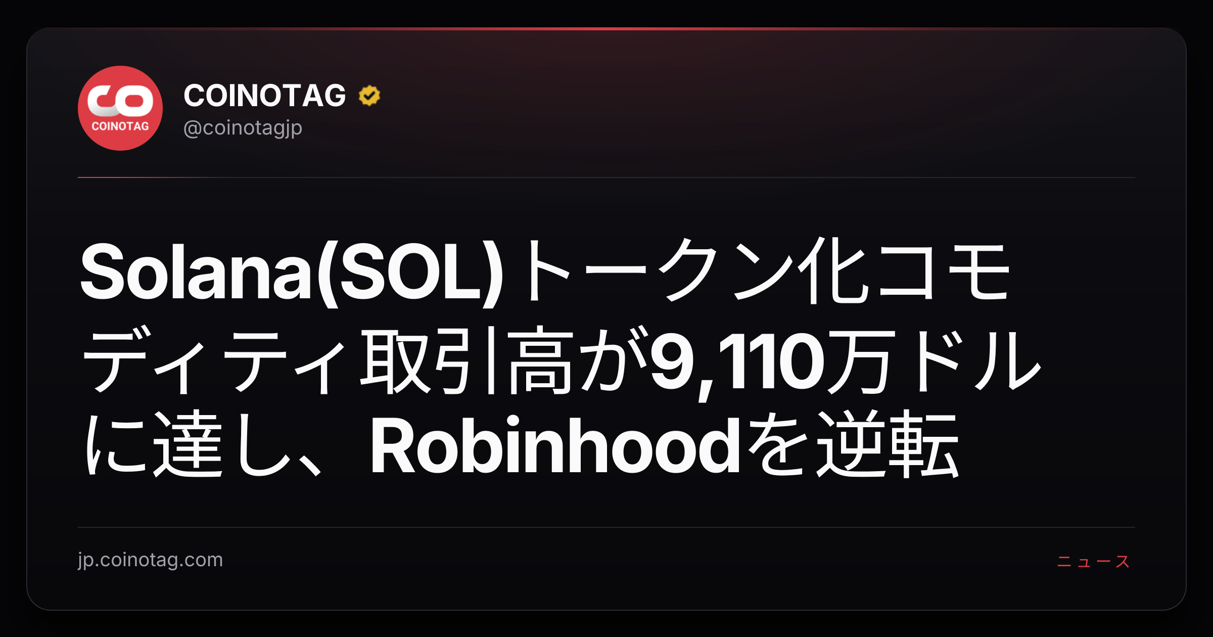 Solana(SOL)トークン化コモディティ取引高が9,110万ドルに達し、Robinhoodを逆転