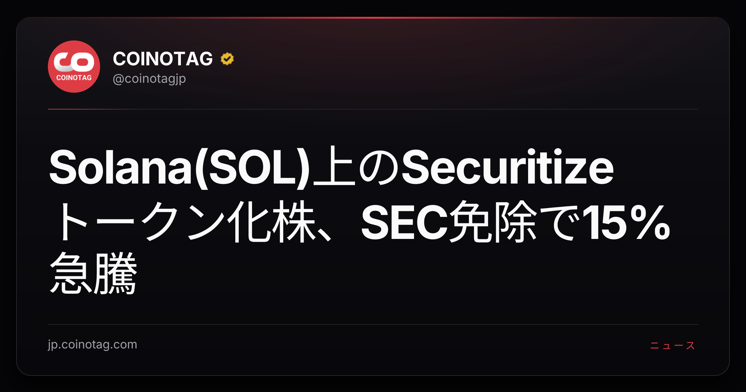 Solana(SOL)上のSecuritizeトークン化株、SEC免除で15%急騰