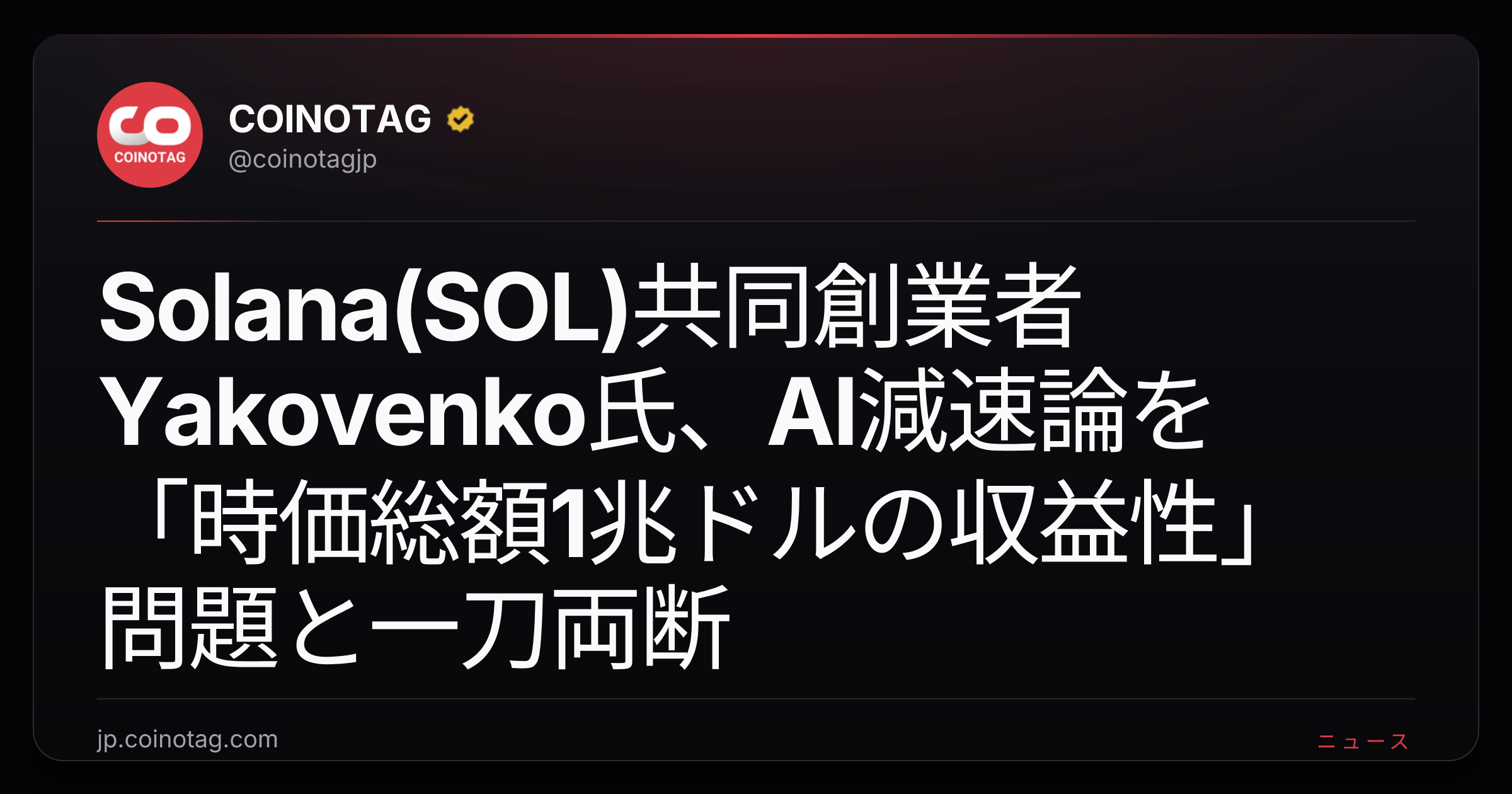 Solana(SOL)共同創業者Yakovenko氏、AI減速論を「時価総額1兆ドルの収益性」問題と一刀両断