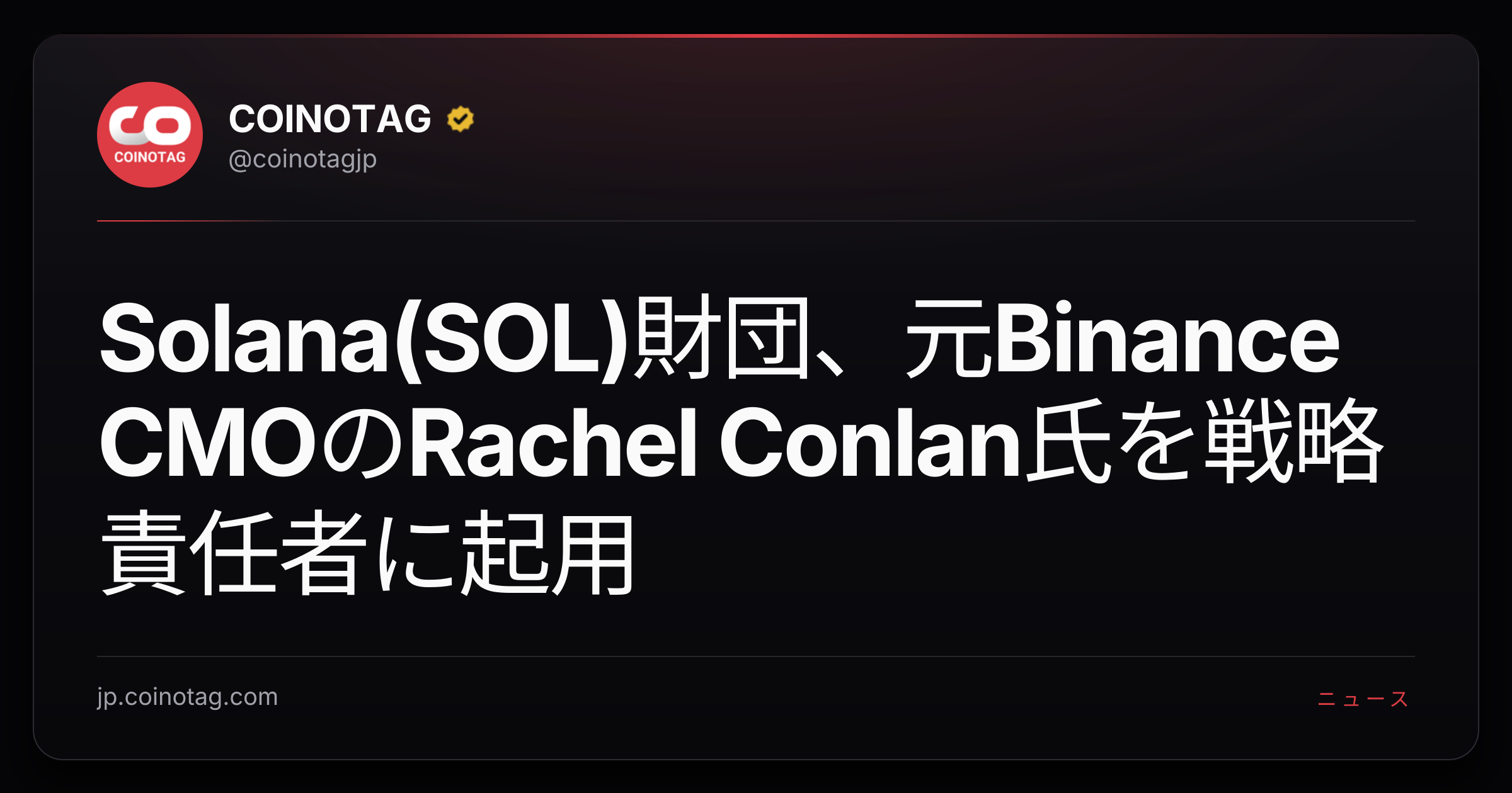 Solana(SOL)財団、元Binance CMOのRachel Conlan氏を戦略責任者に起用