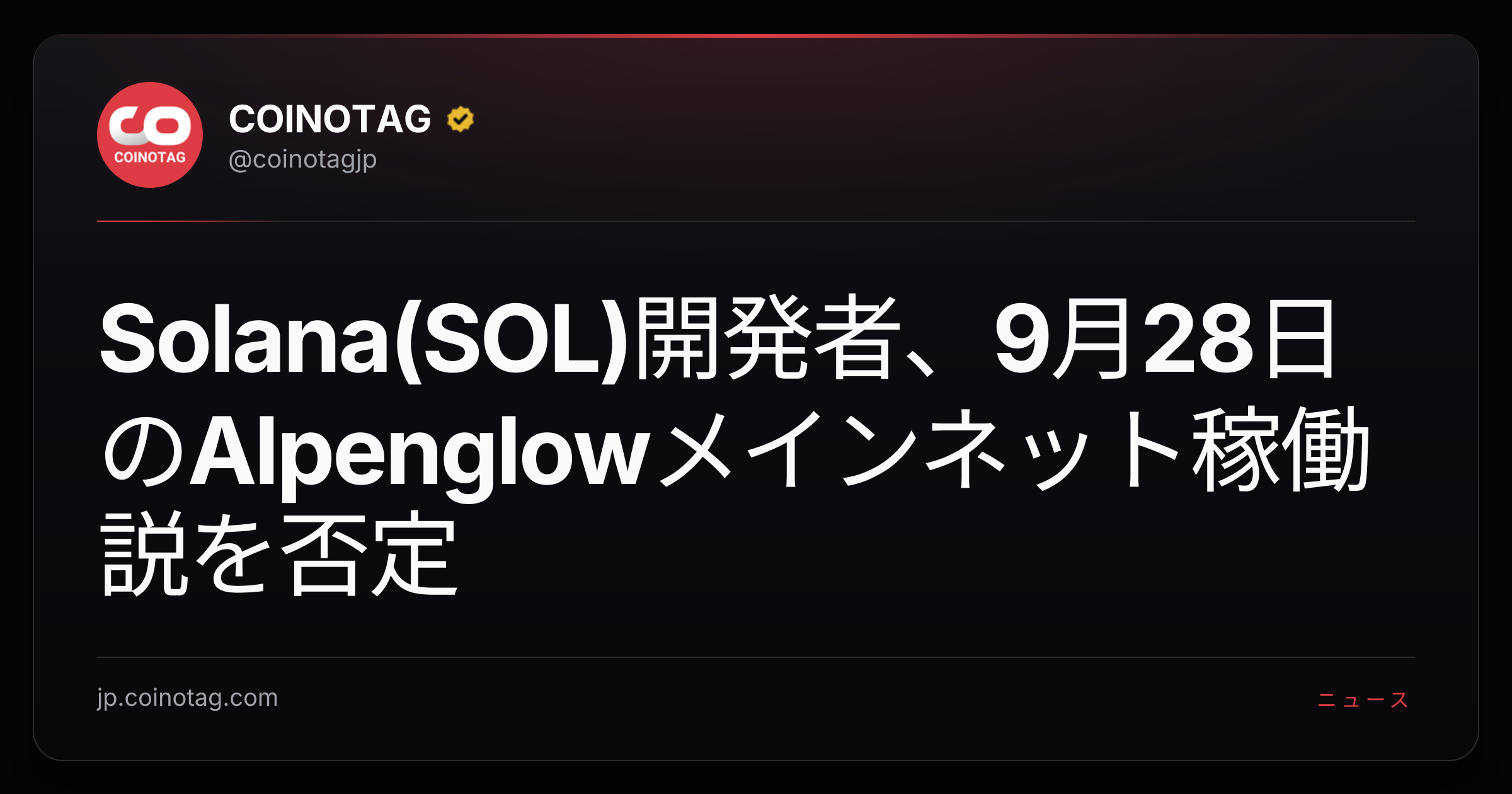 Solana(SOL)開発者、9月28日のAlpenglowメインネット稼働説を否定