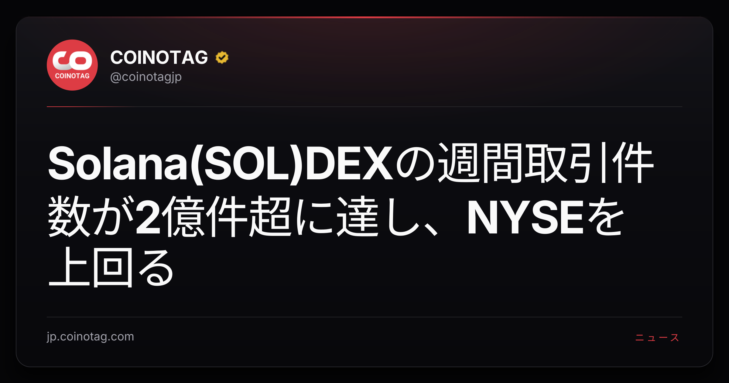 Solana(SOL)DEXの週間取引件数が2億件超に達し、NYSEを上回る