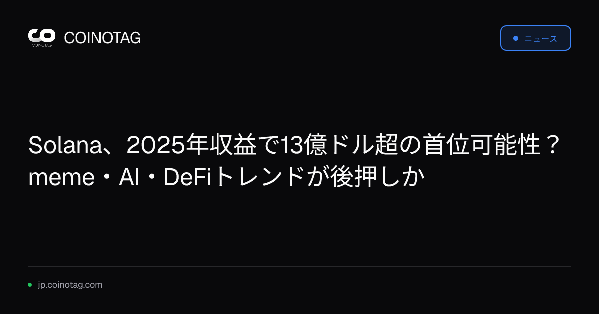 Solana、2025年収益で13億ドル超の首位可能性？meme・AI・DeFiトレンドが後押しか