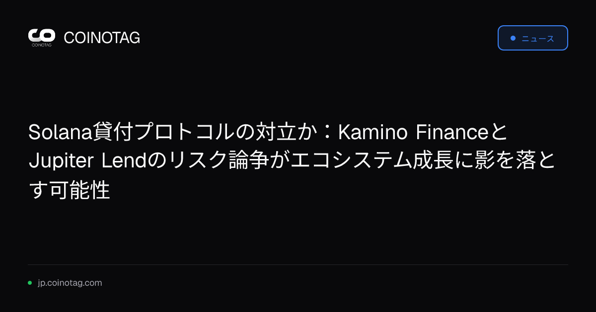 Solana貸付プロトコルの対立か：Kamino FinanceとJupiter Lendのリスク論争がエコシステム成長に影を落とす可能性