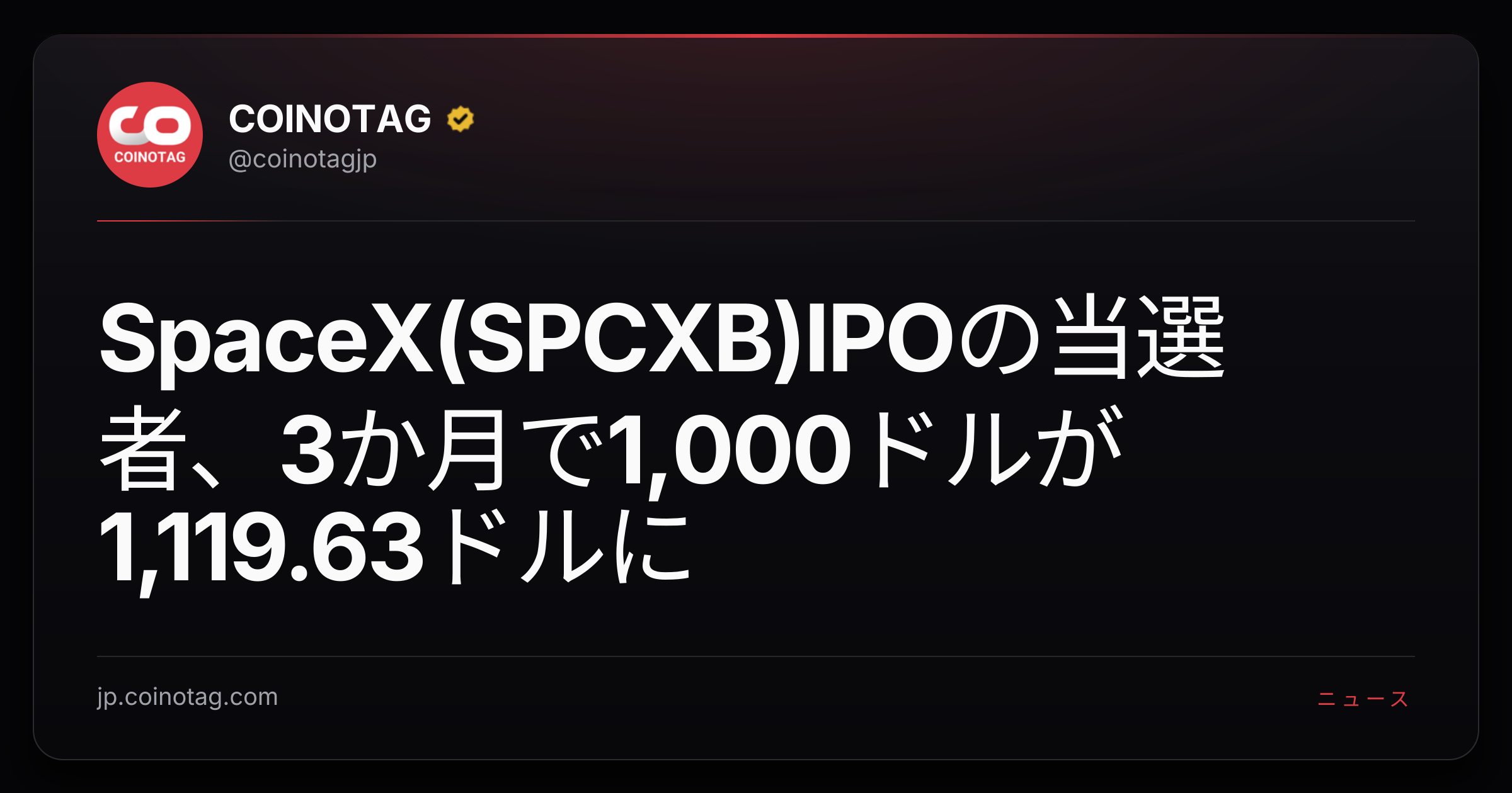 SpaceX(SPCXB)IPOの当選者、3か月で1,000ドルが1,119.63ドルに