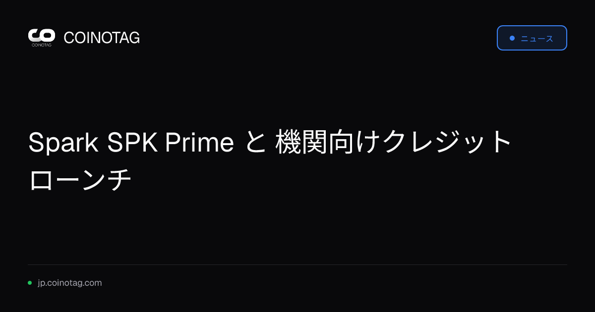 Spark SPK Prime と 機関向けクレジット ローンチ