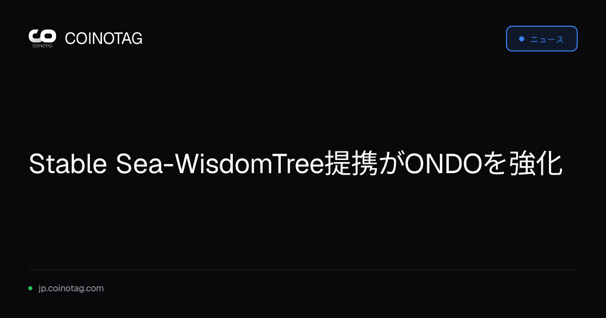 Stable Sea-WisdomTree提携がONDOを強化