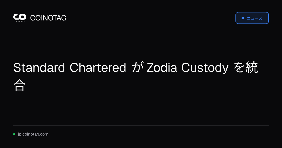 Standard Chartered が Zodia Custody を統合