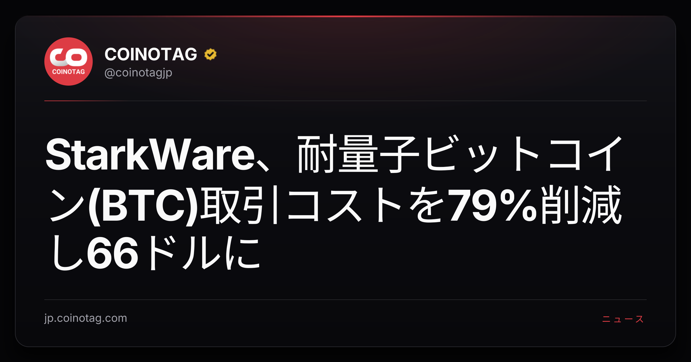 StarkWare、耐量子ビットコイン(BTC)取引コストを79%削減し66ドルに