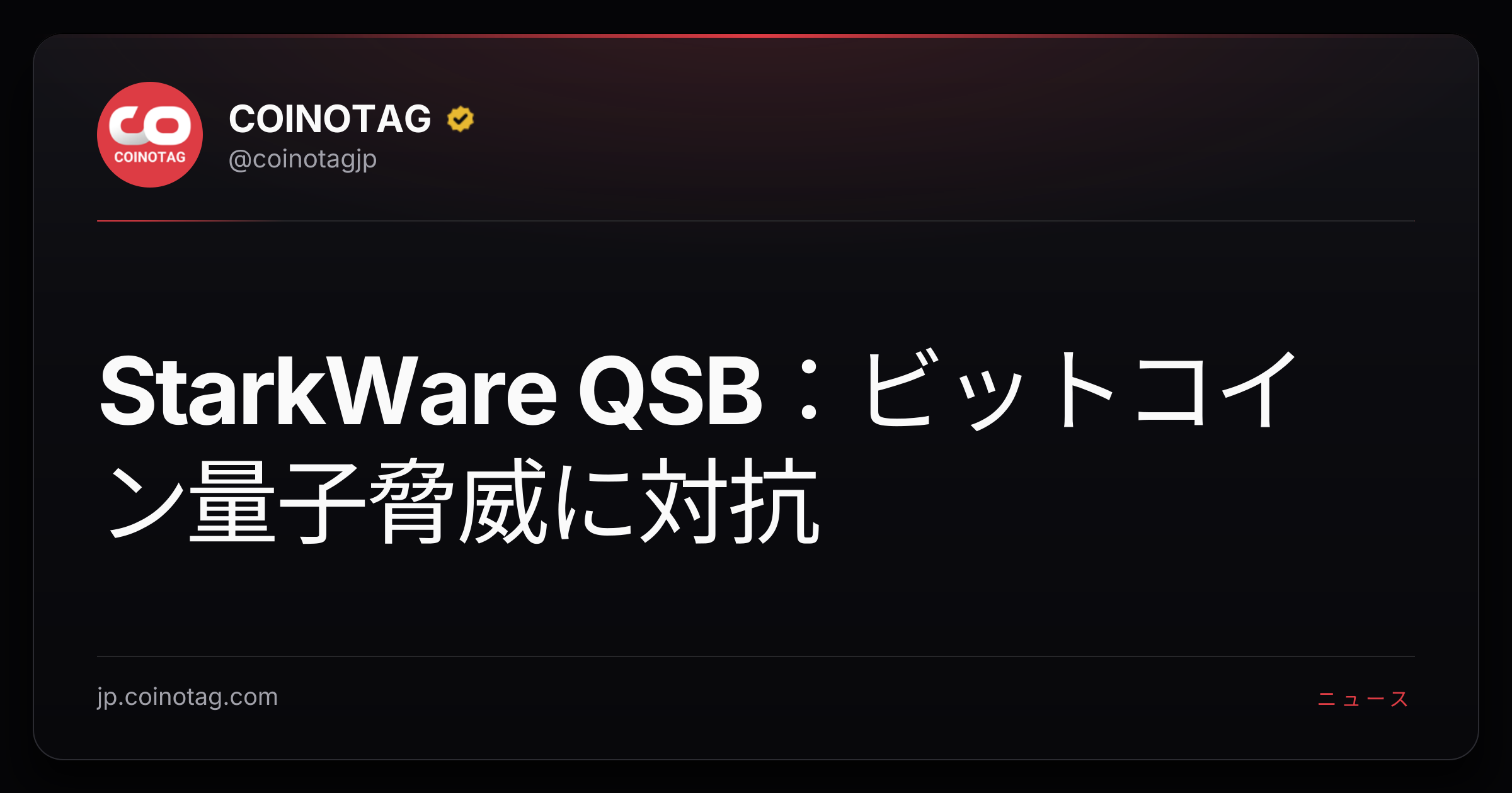 StarkWare QSB：ビットコイン量子脅威に対抗