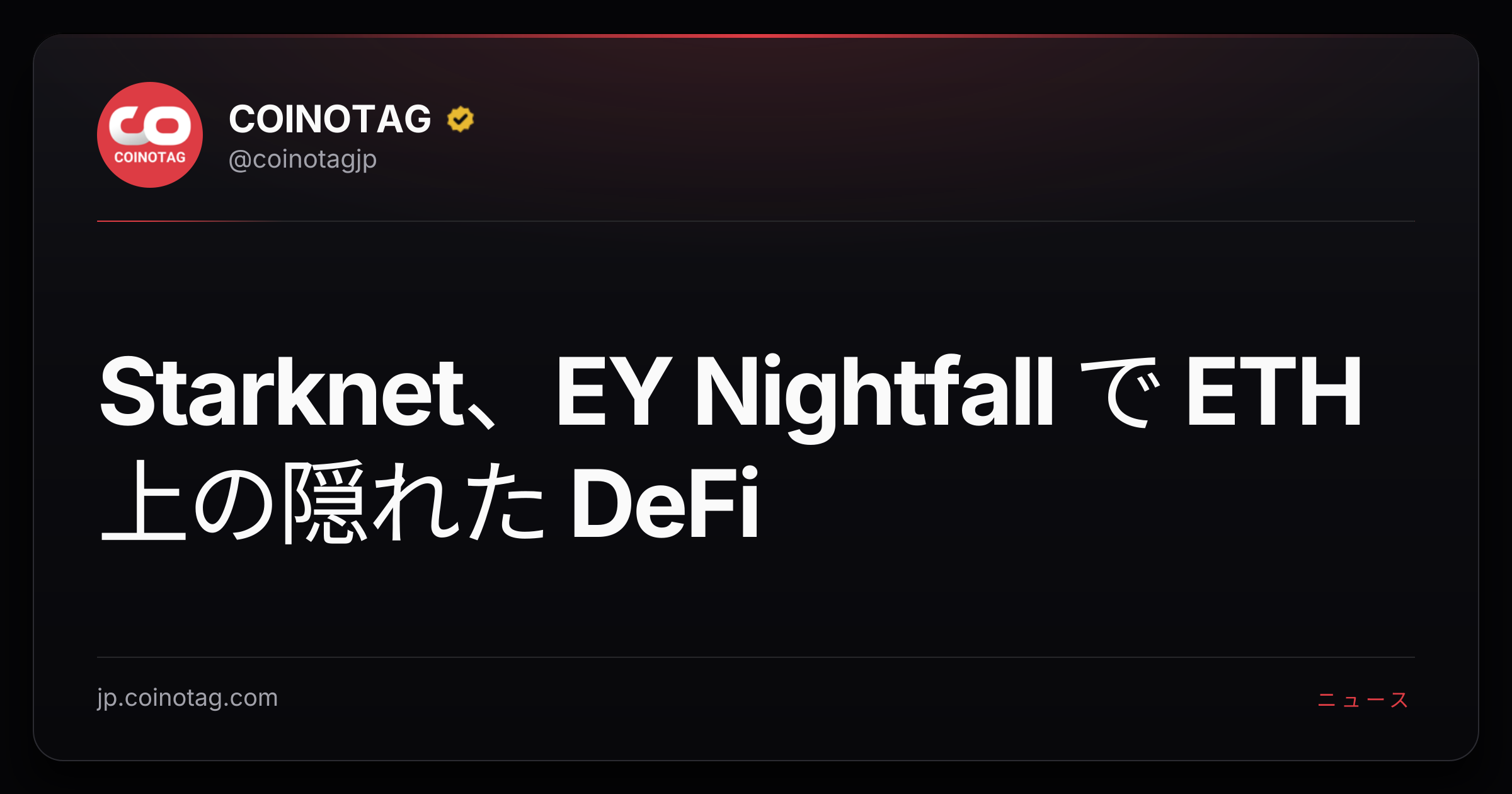 Starknet、EY Nightfall で ETH 上の隠れた DeFi