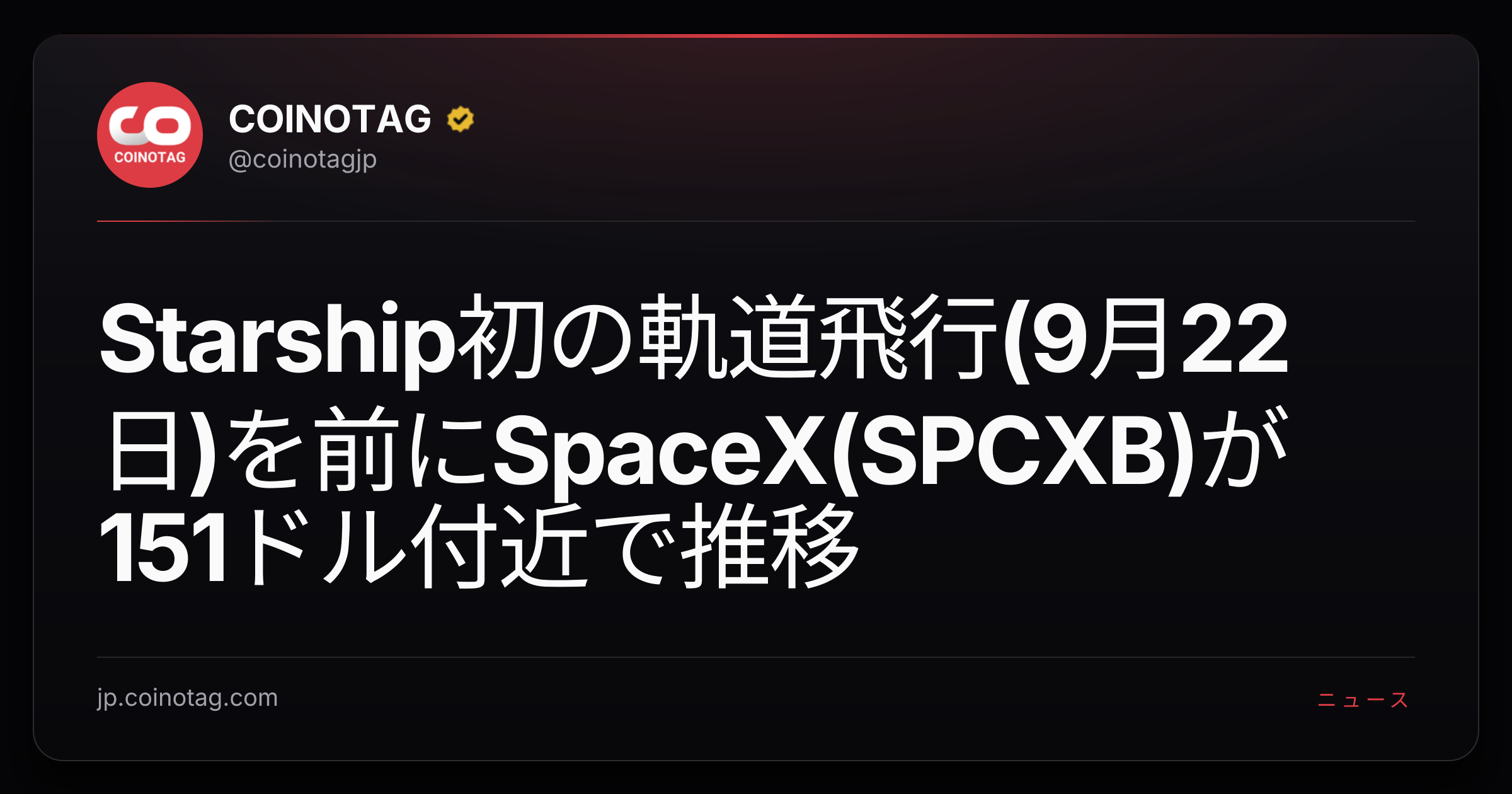 Starship初の軌道飛行(9月22日)を前にSpaceX(SPCXB)が151ドル付近で推移