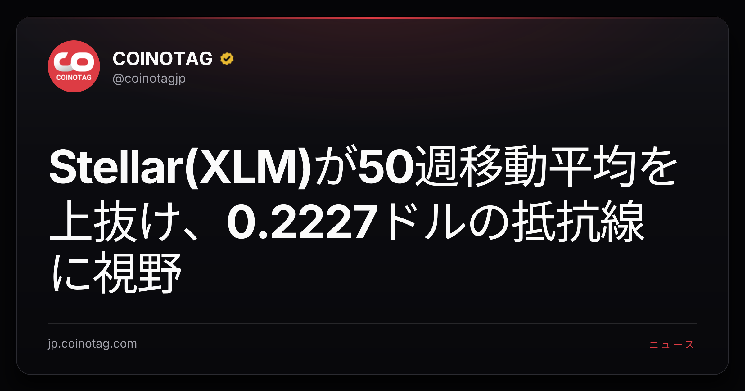 Stellar(XLM)が50週移動平均を上抜け、0.2227ドルの抵抗線に視野
