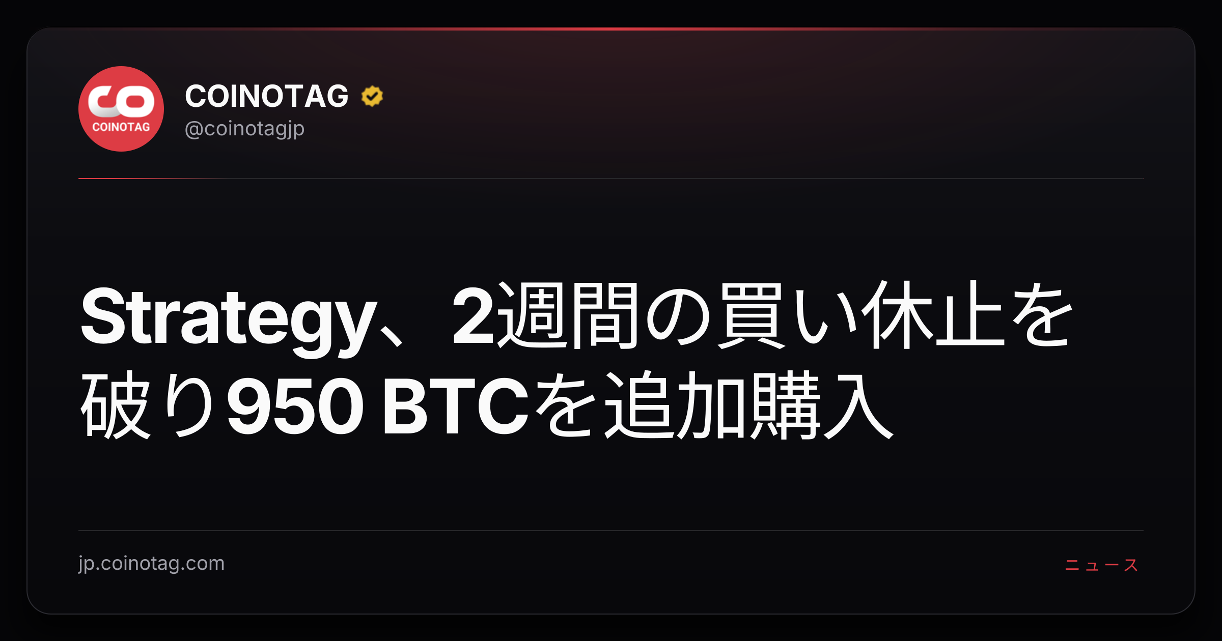 Strategy、2週間の買い休止を破り950 BTCを追加購入