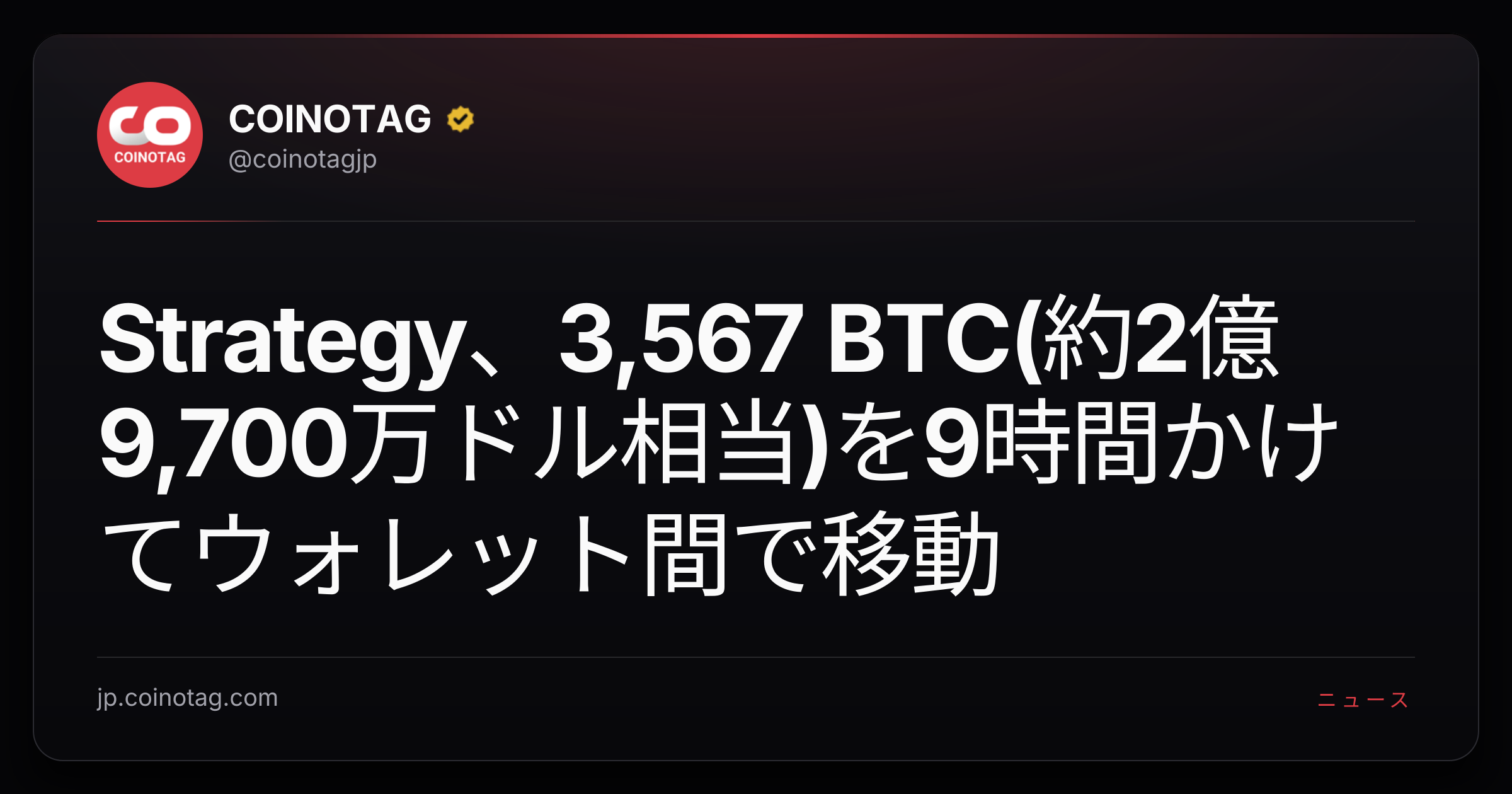 Strategy、3,567 BTC(約2億9,700万ドル相当)を9時間かけてウォレット間で移動