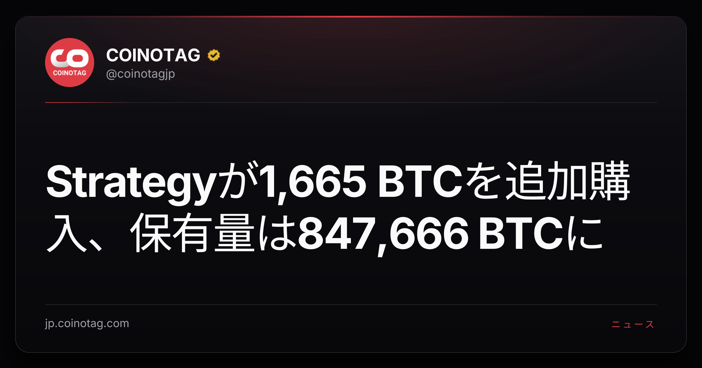Strategyが1,665 BTCを追加購入、保有量は847,666 BTCに