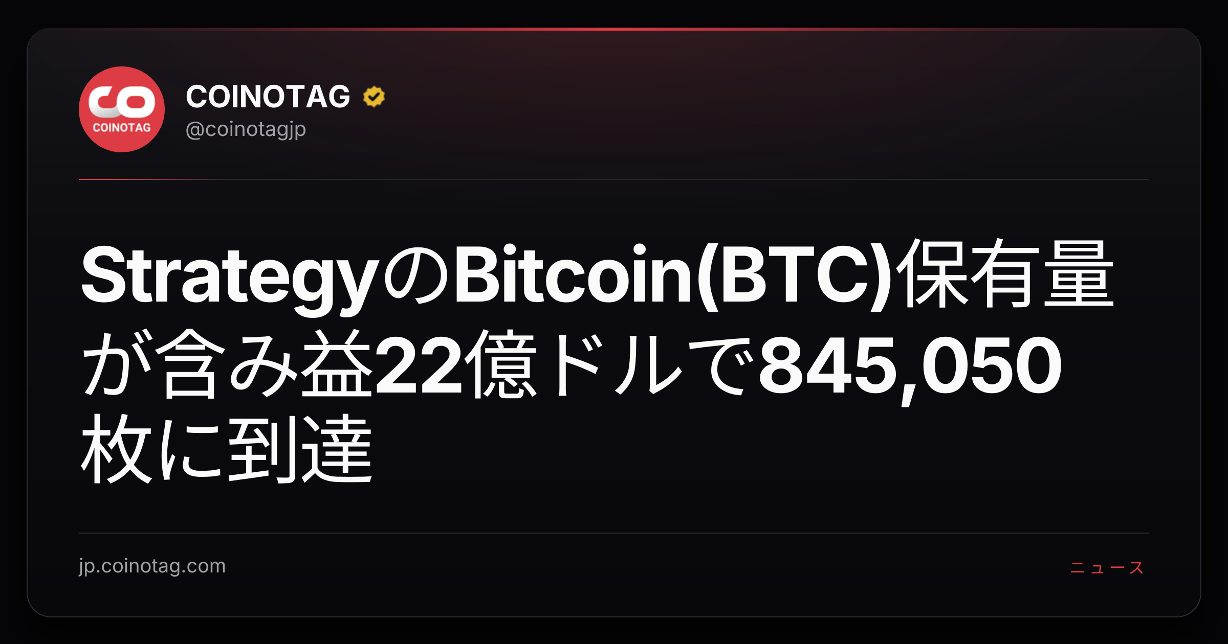 StrategyのBitcoin(BTC)保有量が含み益22億ドルで845,050枚に到達