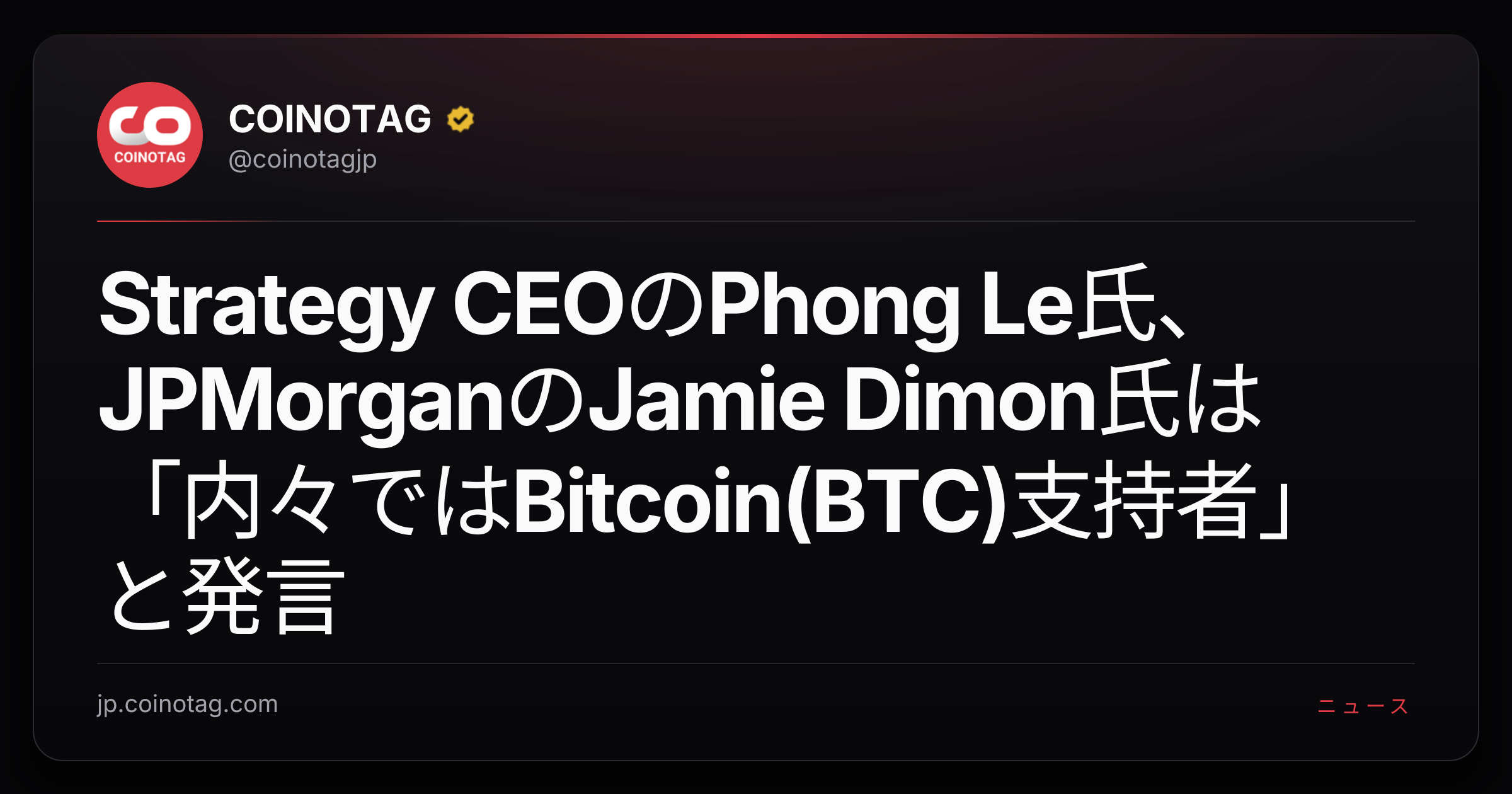 Strategy CEOのPhong Le氏、JPMorganのJamie Dimon氏は「内々ではBitcoin(BTC)支持者」と発言
