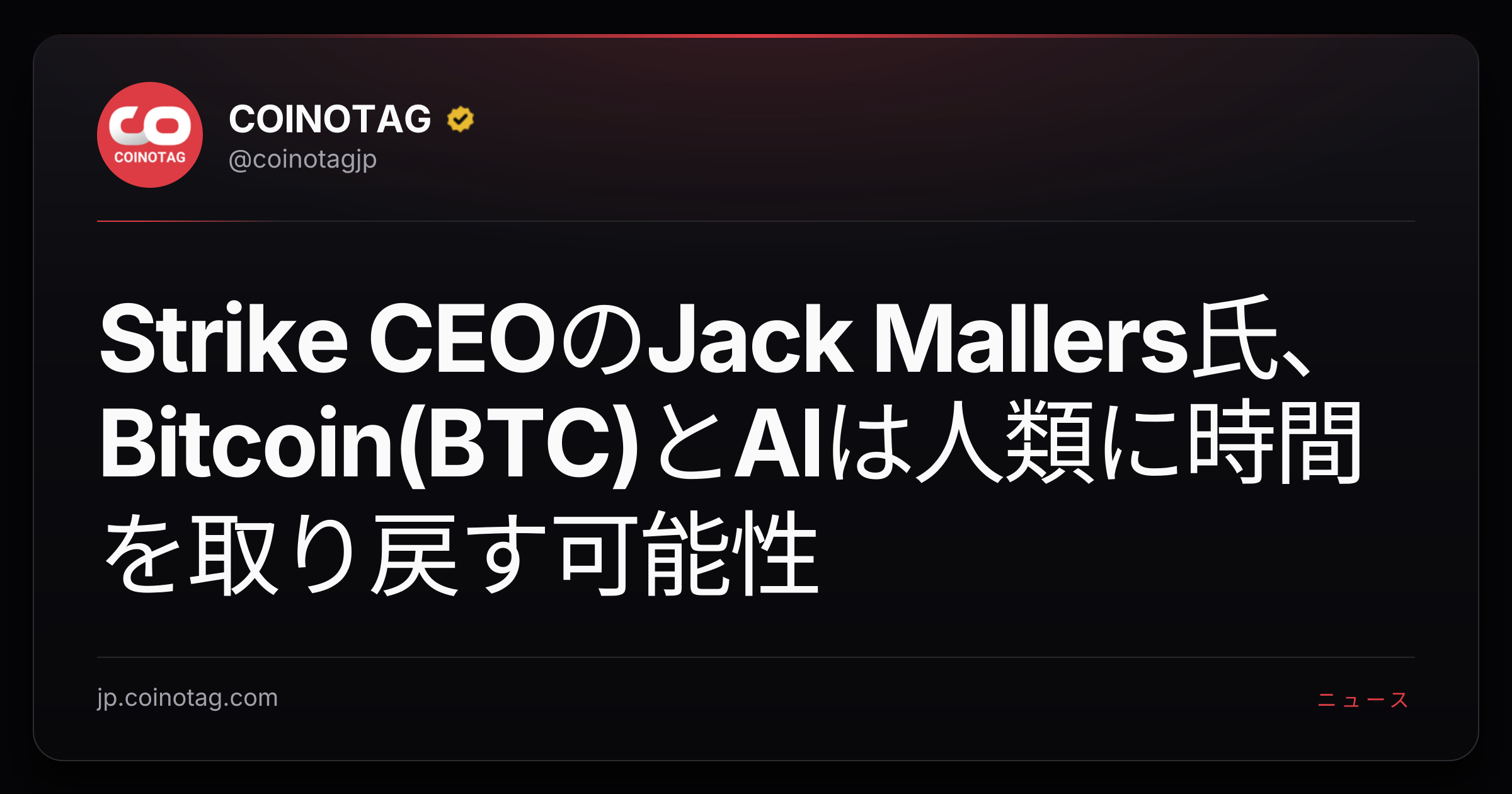Strike CEOのJack Mallers氏、Bitcoin(BTC)とAIは人類に時間を取り戻す可能性