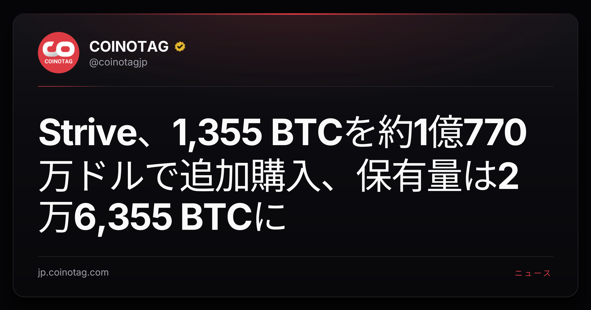 Strive、1,355 BTCを約1億770万ドルで追加購入、保有量は2万6,355 BTCに