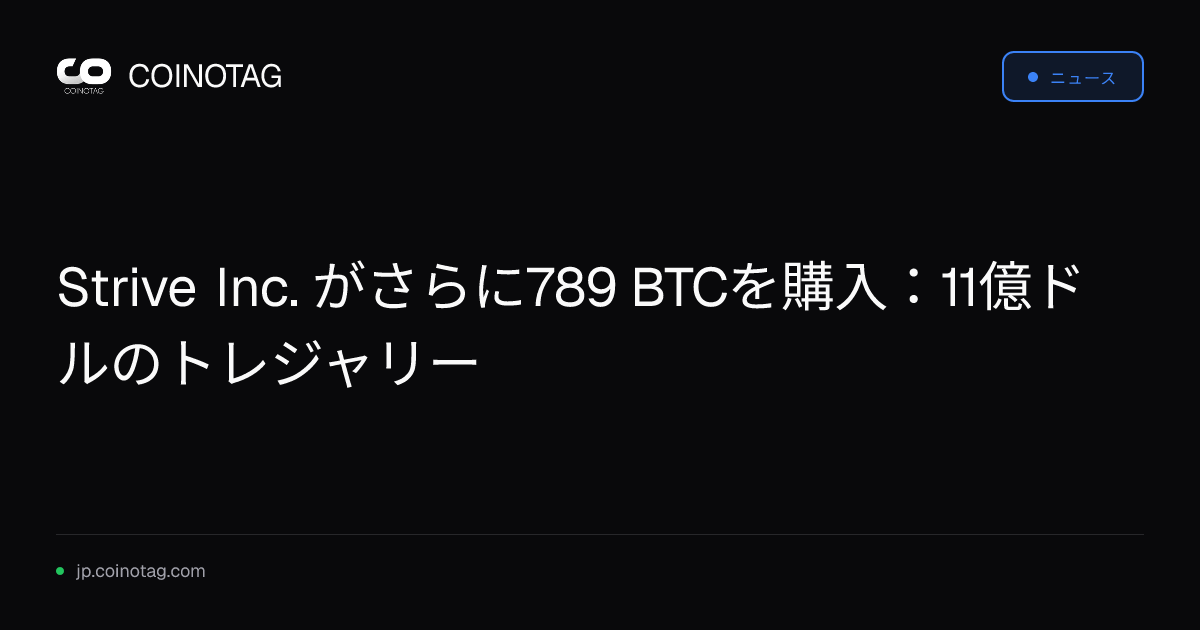 Strive Inc. がさらに789 BTCを購入：11億ドルのトレジャリー