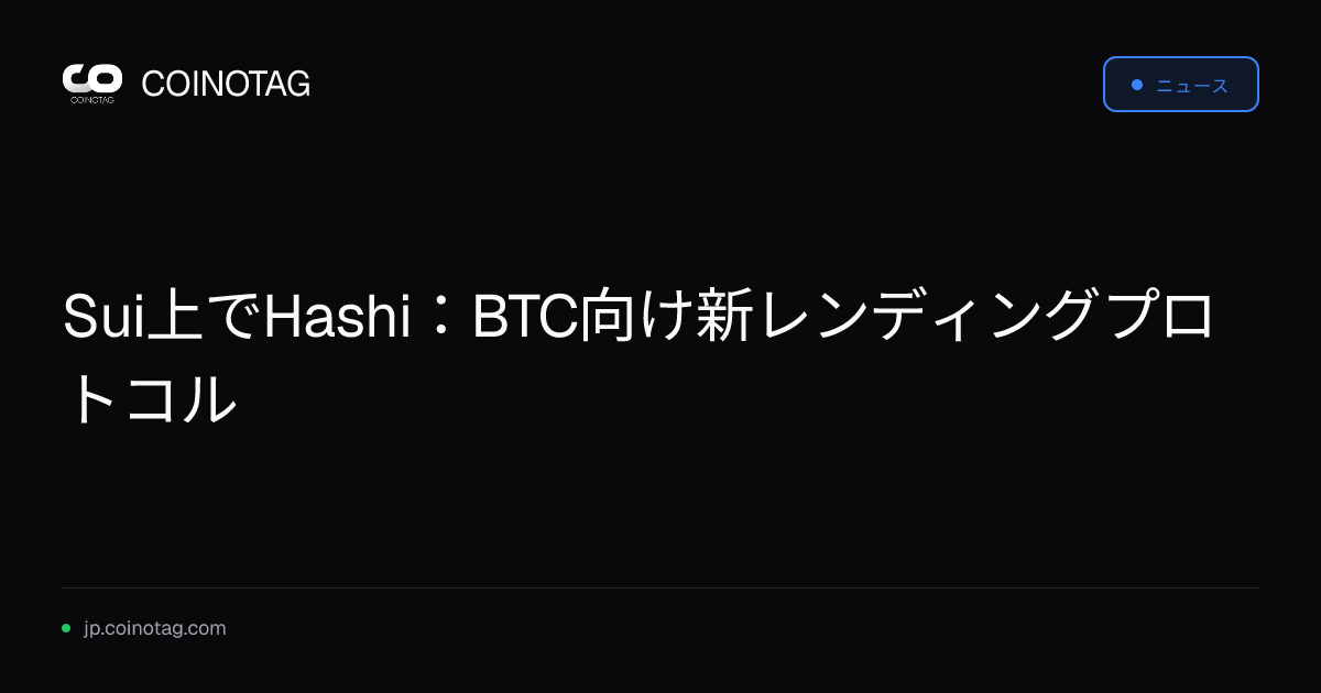 Sui上でHashi：BTC向け新レンディングプロトコル