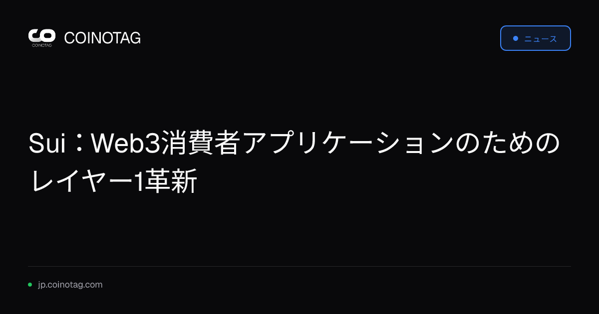 Sui：Web3消費者アプリケーションのためのレイヤー1革新