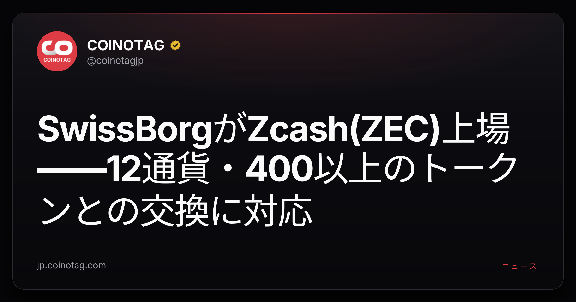 SwissBorgがZcash(ZEC)上場——12通貨・400以上のトークンとの交換に対応