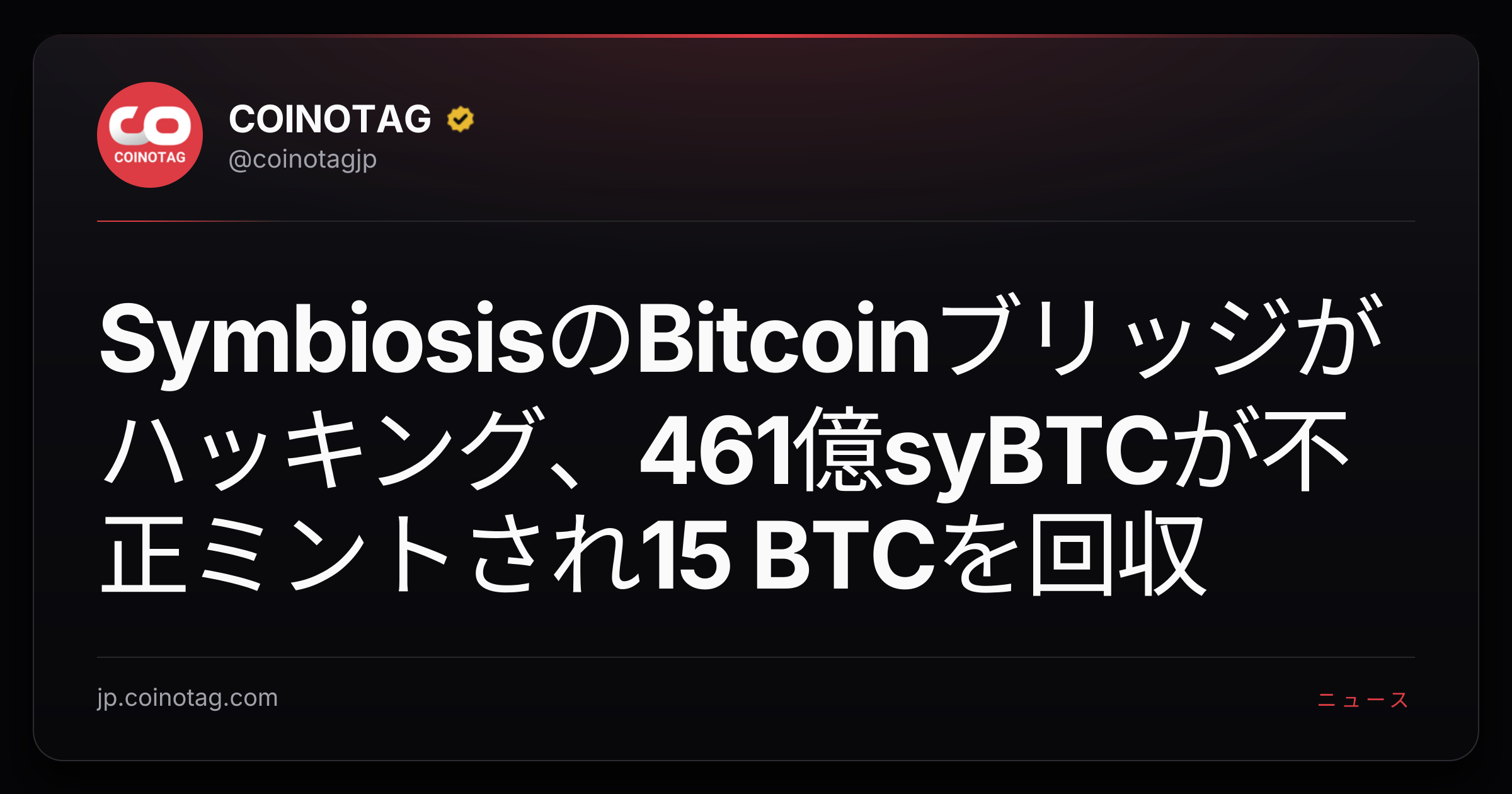 SymbiosisのBitcoinブリッジがハッキング、461億syBTCが不正ミントされ15 BTCを回収