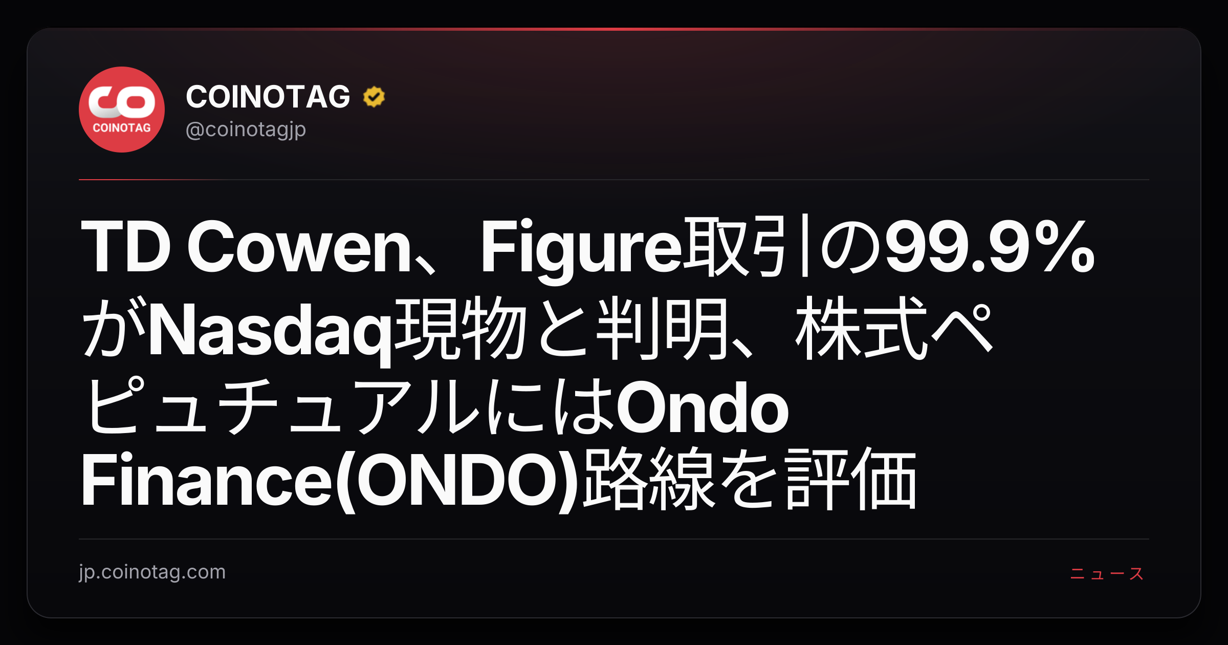 TD Cowen、Figure取引の99.9%がNasdaq現物と判明、株式ペピュチュアルにはOndo Finance(ONDO)路線を評価