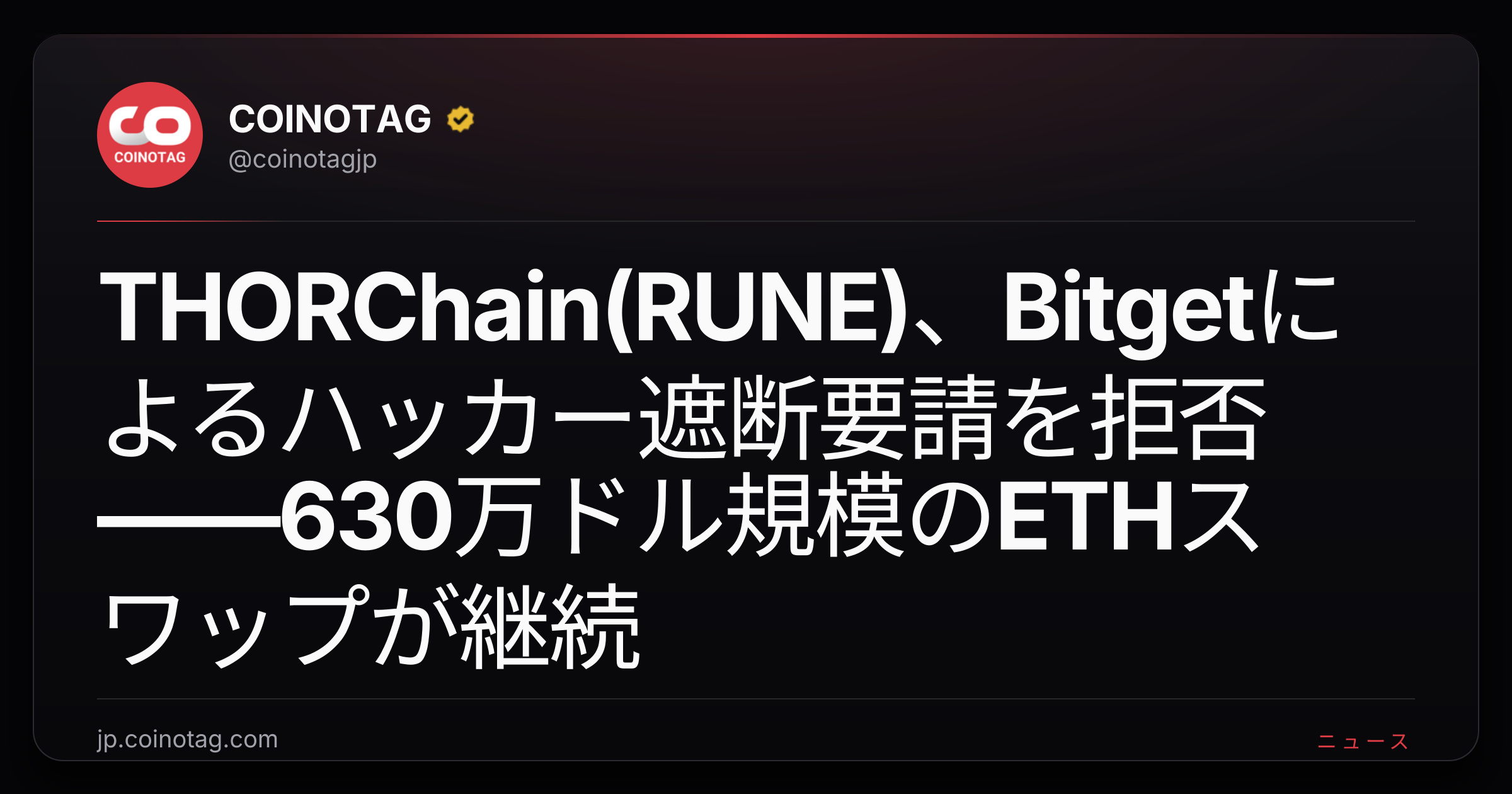 THORChain(RUNE)、Bitgetによるハッカー遮断要請を拒否——630万ドル規模のETHスワップが継続