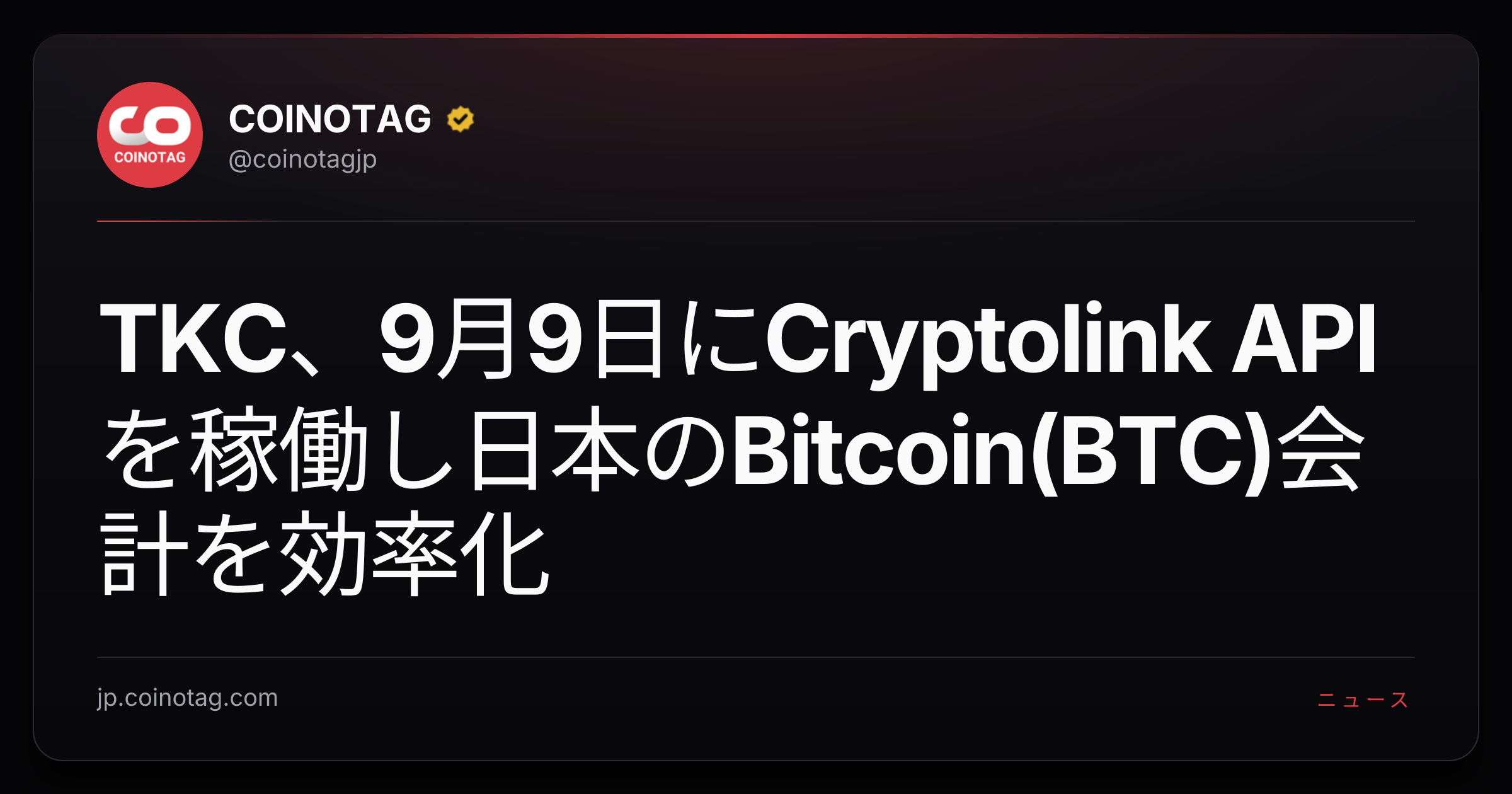 TKC、9月9日にCryptolink APIを稼働し日本のBitcoin(BTC)会計を効率化
