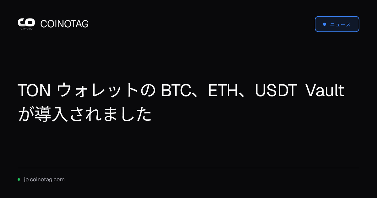 TON ウォレットの BTC、ETH、USDT Vault が導入されました