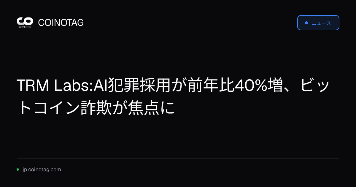TRM Labs:AI犯罪採用が前年比40%増、ビットコイン詐欺が焦点に