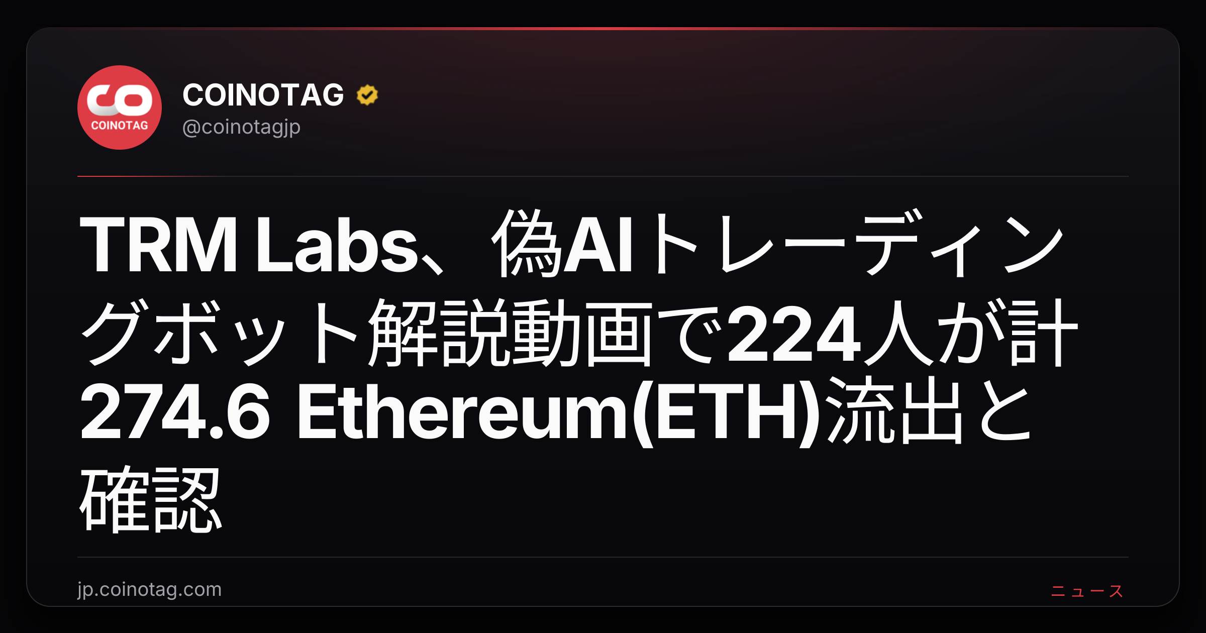 TRM Labs、偽AIトレーディングボット解説動画で224人が計274.6 Ethereum(ETH)流出と確認