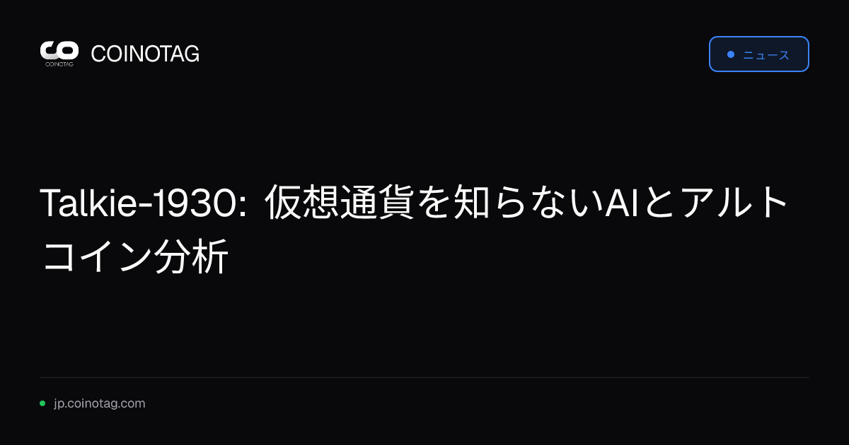 Talkie-1930: 仮想通貨を知らないAIとアルトコイン分析