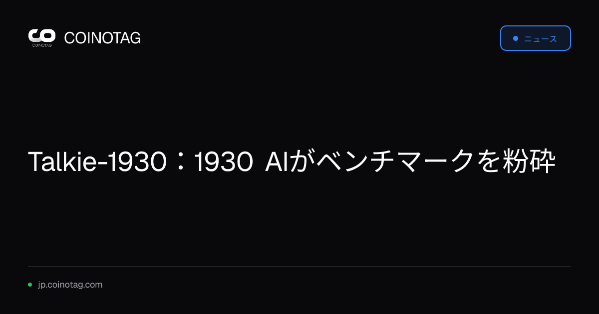 Talkie-1930：1930 AIがベンチマークを粉砕