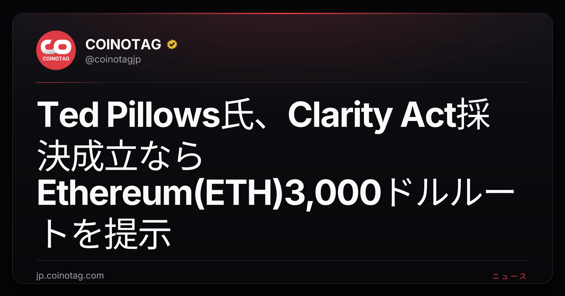 Ted Pillows氏、Clarity Act採決成立ならEthereum(ETH)3,000ドルルートを提示