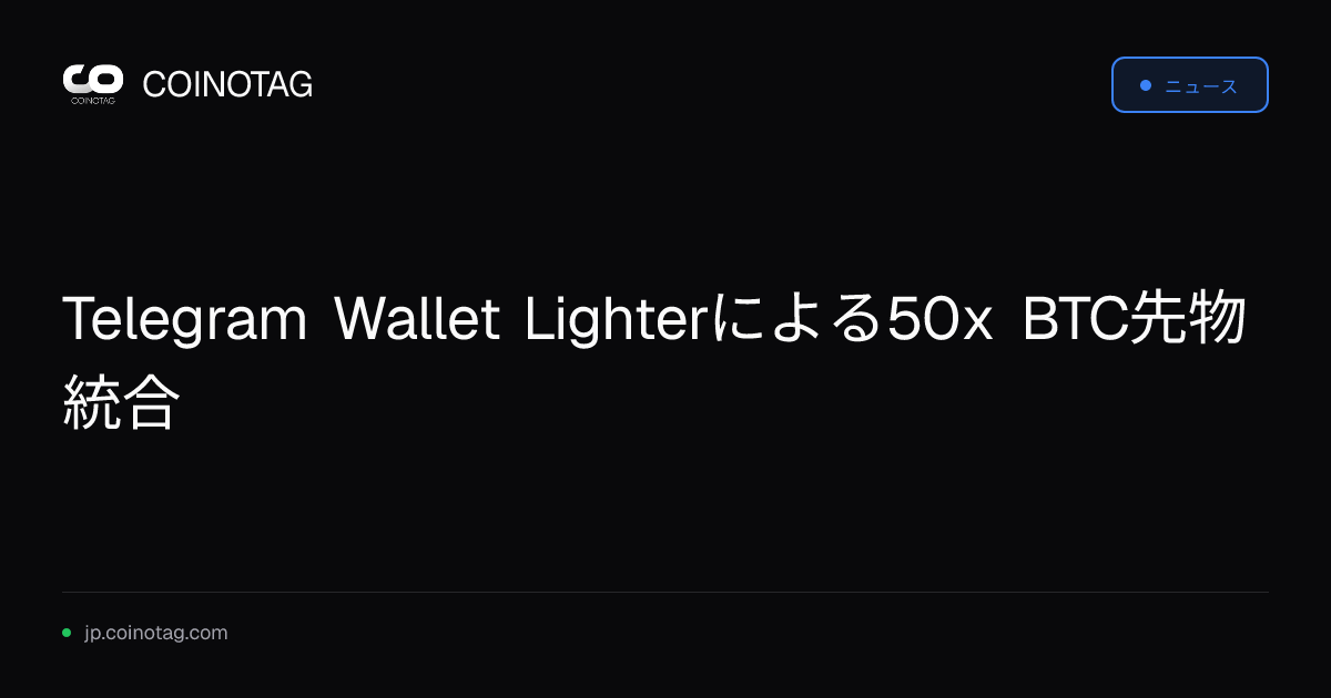 Telegram Wallet Lighterによる50x BTC先物統合