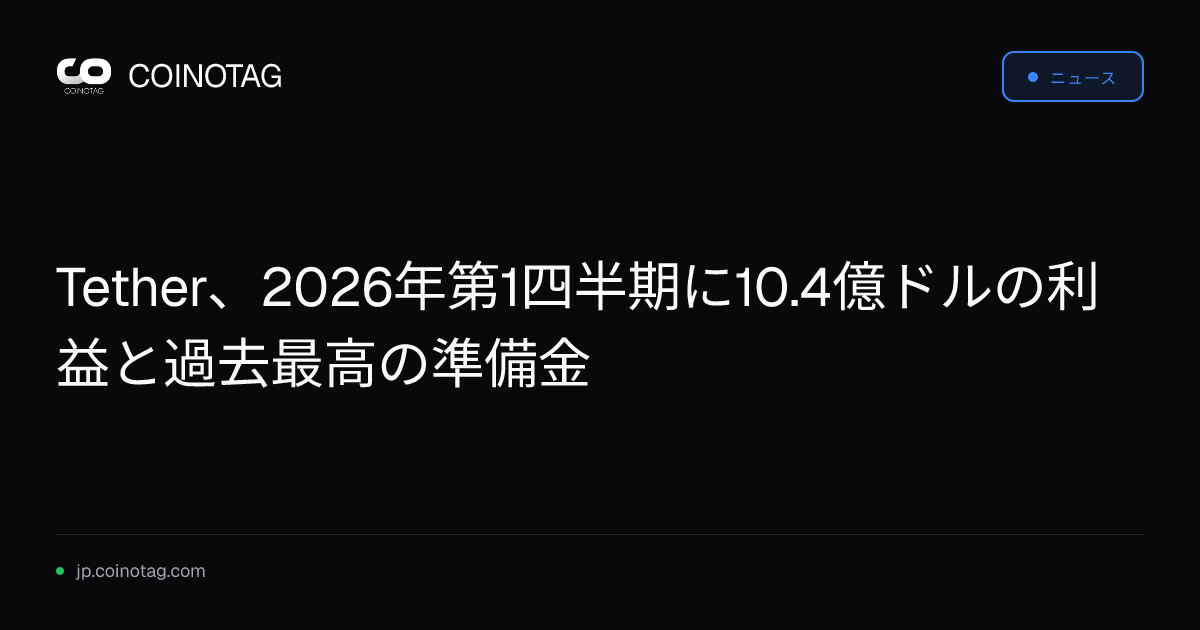Tether、2026年第1四半期に10.4億ドルの利益と過去最高の準備金