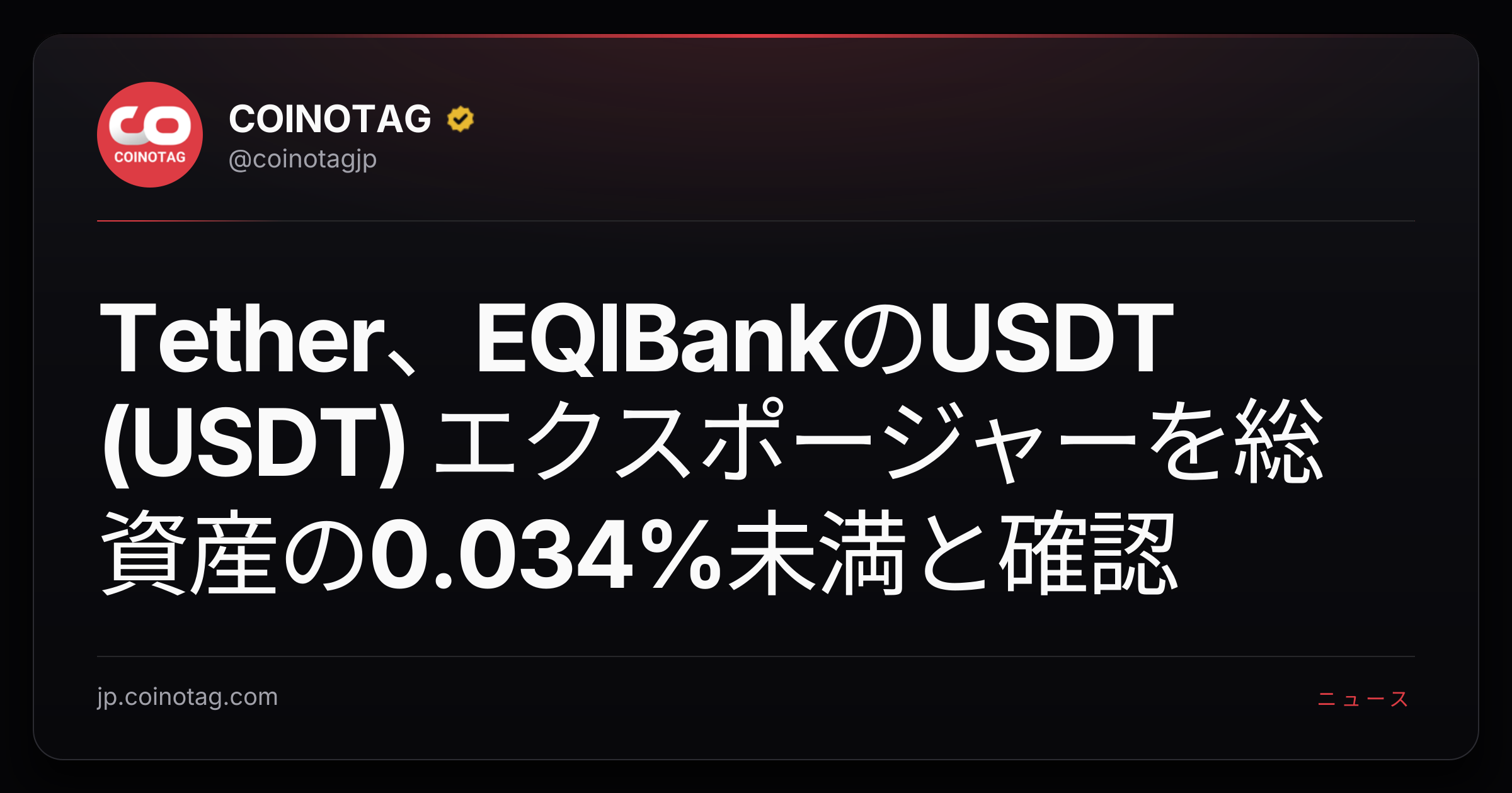 Tether、EQIBankのUSDT (USDT) エクスポージャーを総資産の0.034%未満と確認