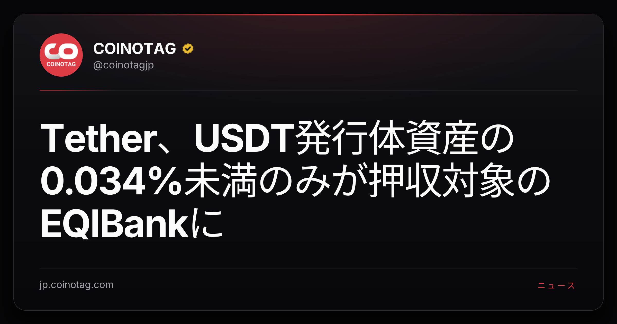 Tether、USDT発行体資産の0.034%未満のみが押収対象のEQIBankに